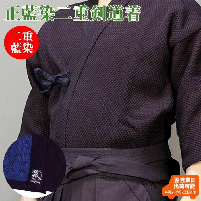 【即納・刺しゅう5文字記号無料】正藍染二重剣道衣 背継ぎ切れ 腰菱刺し 剣道 剣道着 冬 剣道衣 綿 藍染 汗を吸う 高校生 角帽 原則として