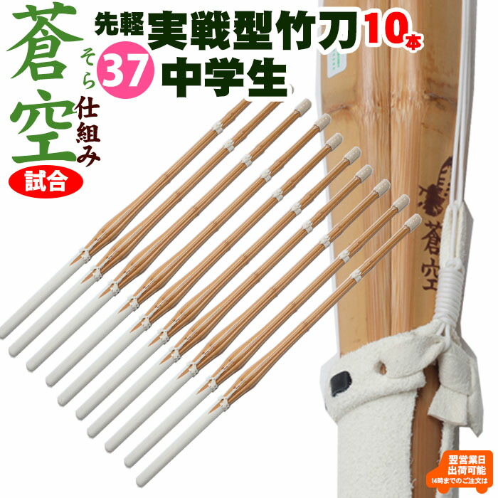 【10本セット】実戦型吟風柄仕組み竹刀「蒼空」（そら）37 剣道 竹刀 しない 実戦 型 仕組 部品 セット 中学生 37 男子 女子 試合
