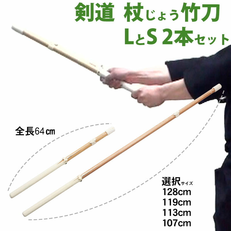 剣道 杖じょう竹刀 Lとsサイズ セット 自宅 稽古 剣道具 トレーニング 杖に竹刀と同じ仕組み 重く負荷のかかるlサイズと室内稽古用のsサイズのセット 公務員制度改革の担当相だった渡辺喜美は Diasaonline Com