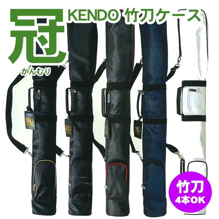 買い誠実 90％以上節約 剣道 竹刀袋 冠かんむり KENDOケース koolclasses.com koolclasses.com