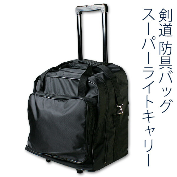 軽量キャリーバッグ　防具袋 楽天市場】剣道 防具袋 4輪軽量 キャリーバッグ : 日武剣道具