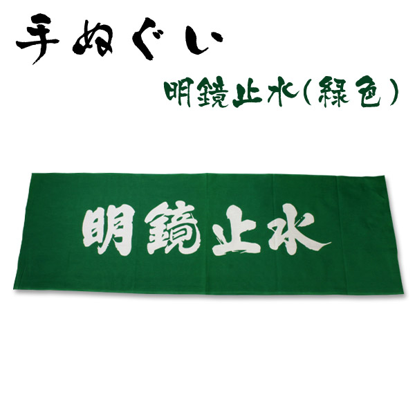 楽天市場 あす楽 剣道 手ぬぐい 面手拭 面タオル 本格染め 明鏡止水 緑色 剣道アウトレット