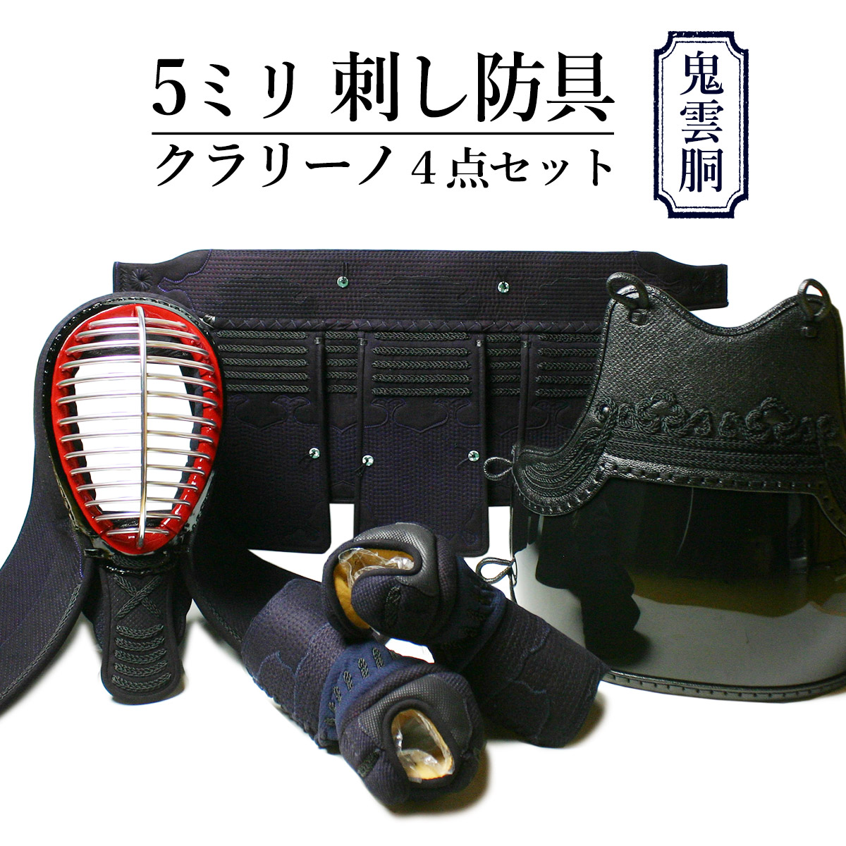 本物のの胴は人気の6種類から選べます サイズも子供用から大人用まで揃ってます 剣道 5ミリ刺しクラリーノ 剣道防具シンプル4点セット 剣道アウトレット面 胴 垂れ 小手の4点セットのシンプルな組み合わせながら あす楽 5ミリ刺しクラリーノ 剣道防具シンプル4 本物のの胴は人気の6種類から選べます サイズも子供用から大人用まで揃ってます 剣道 5ミリ刺しクラリーノ 剣道防具シンプル4点セット 剣道アウトレット面 胴 垂れ 小手の4点セットのシンプルな組み合わせながら あす楽 5ミリ刺しクラリーノ 剣道防具シンプル4
