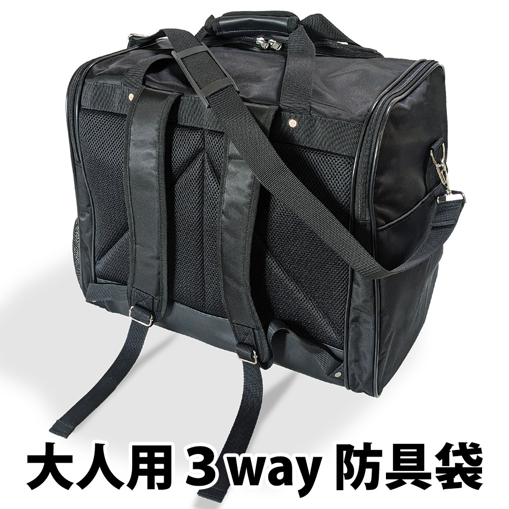 剣道 防具袋 バッグ 大人用3way 防具袋 ●防具バッグL