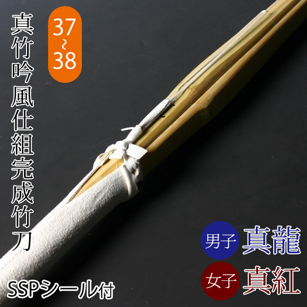 剣道 竹刀 仕組完成品 真竹吟風仕組完成品 真龍 真紅 SSPシール付 37〜38サイズ 中学生 高校生 贅沢品