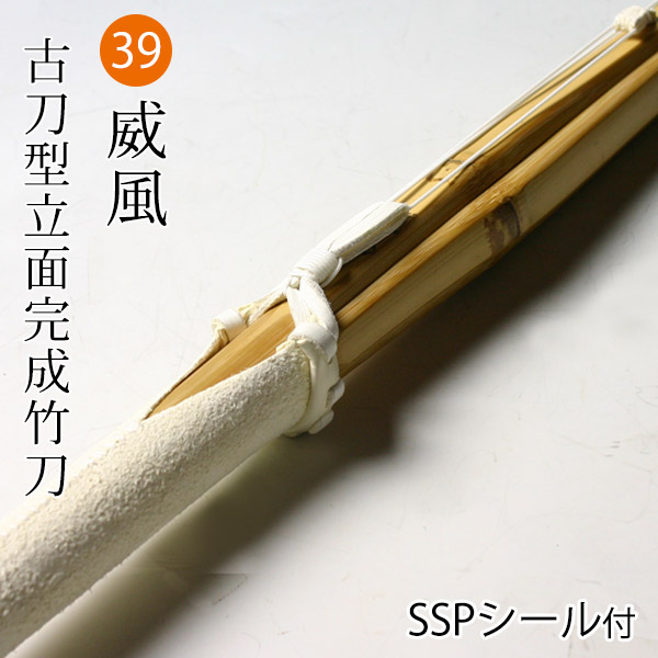 剣道 竹刀 仕組完成品 柄太仕組み完成竹刀 ○朝鍛夕錬 ○39サイズ 一般 