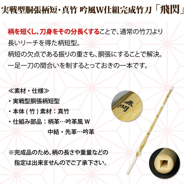 市場 あす楽 剣道 竹刀 実戦型胴張柄短 仕組完成品 真竹吟風W仕組完成竹刀