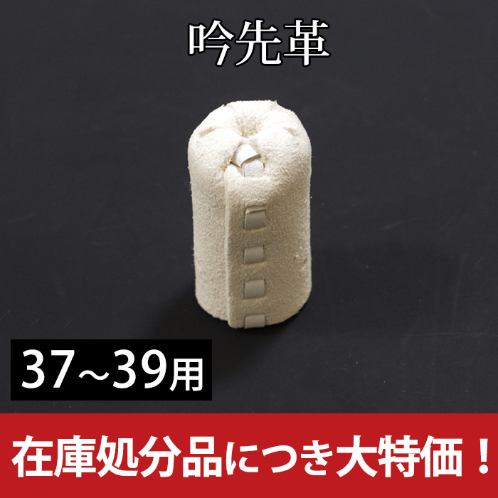剣道 竹刀 部品 先革 吟革