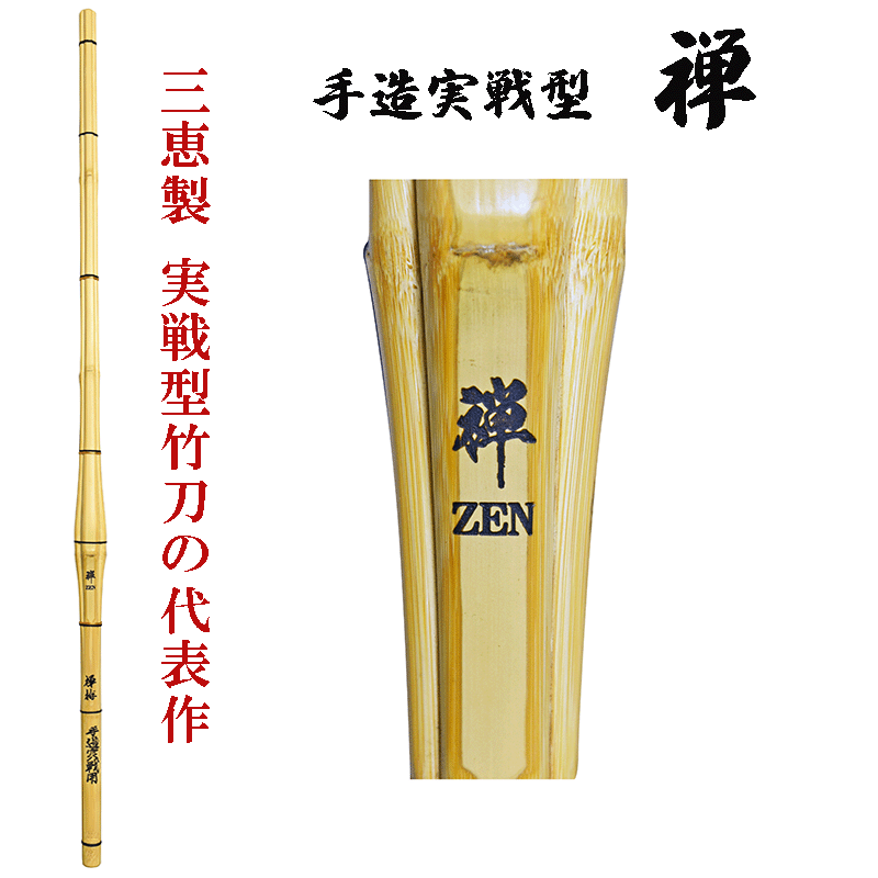 楽天市場】竹のみ 39手造実戦型 「禅」 39 （大学・一般用）けん