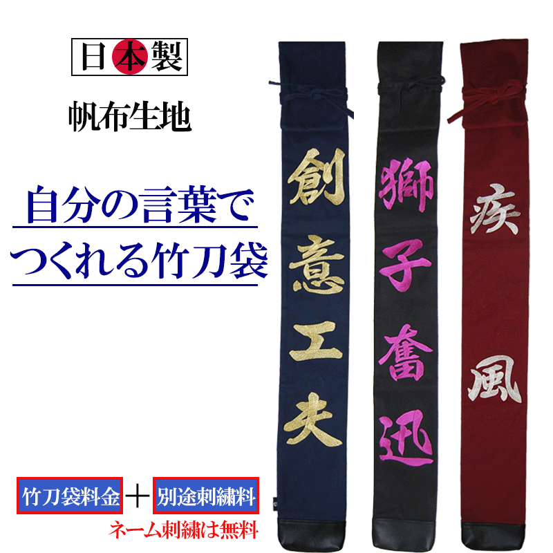 市場 自分の言葉でつくれる竹刀袋 ３本入 帆布製オリジナル竹刀袋