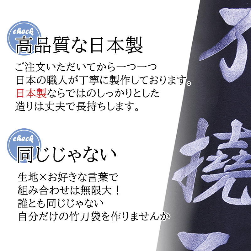 市場 自分の言葉でつくれる竹刀袋 ３本入 帆布製オリジナル竹刀袋大文字刺繍