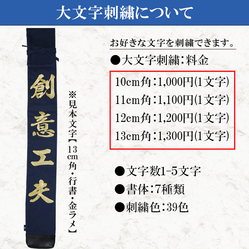 市場 自分の言葉でつくれる竹刀袋 ３本入 帆布製オリジナル竹刀袋大文字刺繍
