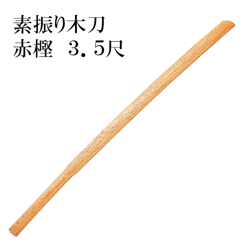 【楽天市場】素振木刀 赤樫 3.5尺 [剣道 素振り用木刀]：剣道良品館