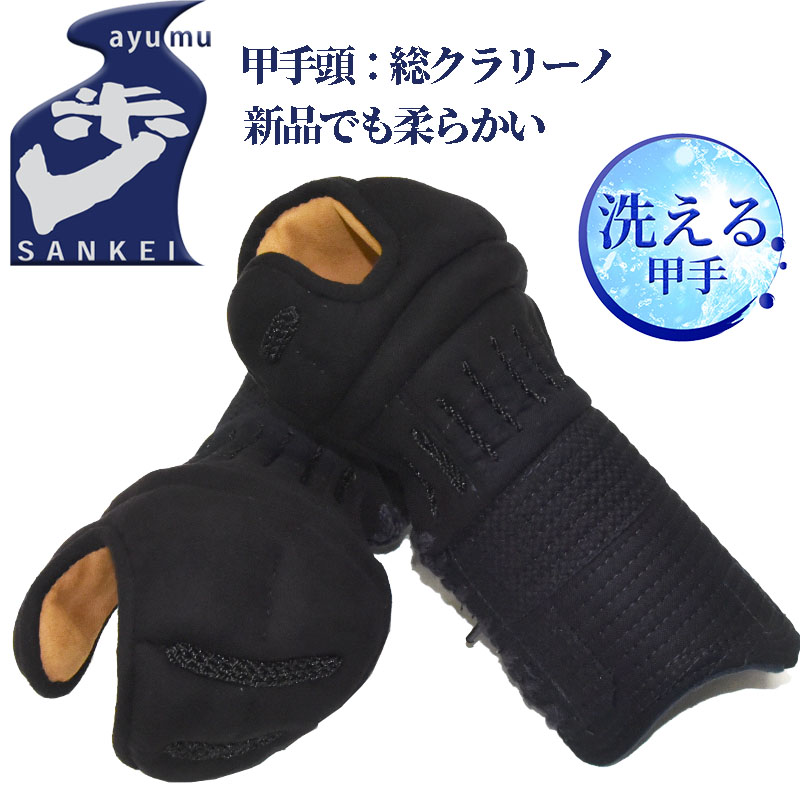 ＼SALE通貨価値11500円→10200円／\u003cBR\u003e剣道 安全装置 甲手 前膊 洗える  [歩/あゆむ] 6粍刺(甲手頭総クラリーノ/手のうち茶クラリーノ) 名まえ無料
