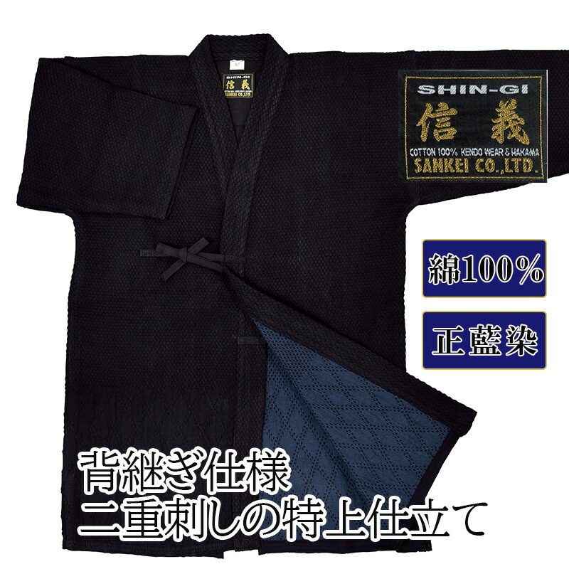 剣道着  「真実性」特上二剣 金印 剣道衣【背継操作手順・正藍染め】 [剣道着 剣道 剣道衣 二重からだ付き]