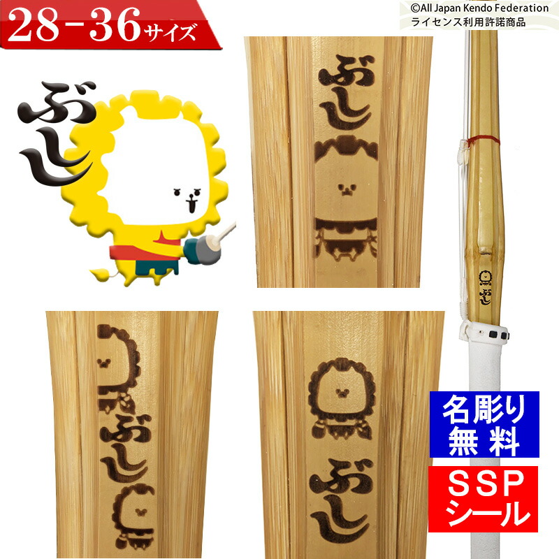 楽天市場】(彫り無料)28-36 「ぶしし」の【完成品】SSP 付き 竹刀 普通