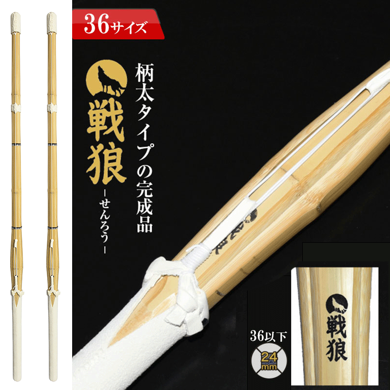 【楽天市場】SSP付き 剣道 竹刀 2本セット 36 柄太タイプ 戦狼-せんろう- 完成竹刀【SSPシール付き 新基準対応 小学生 男子 女子 ...
