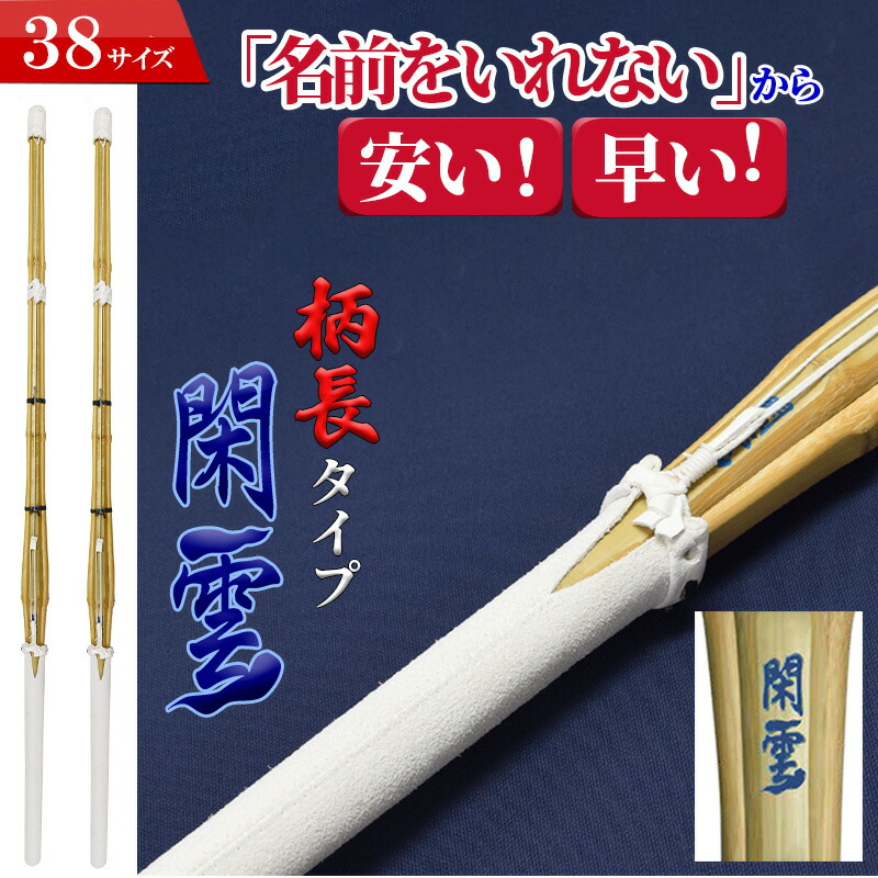 楽天市場】SSP付き 剣道 竹刀 2本セット 38 実戦型 凰呀-おうが- 完成