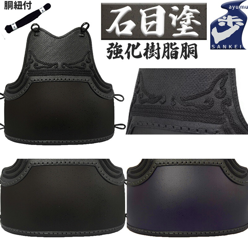楽天市場】剣道 防具 胴[歩 あゆむ] 強化樹脂胴 【剣道防具 胴