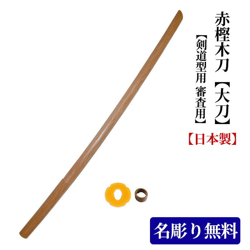赤樫木刀 大刀 日本製 レーザー彫り 無料《ツバ・ツバ止め付き》 [剣道 木刀 昇段用/剣道形/剣道型/素振り］
