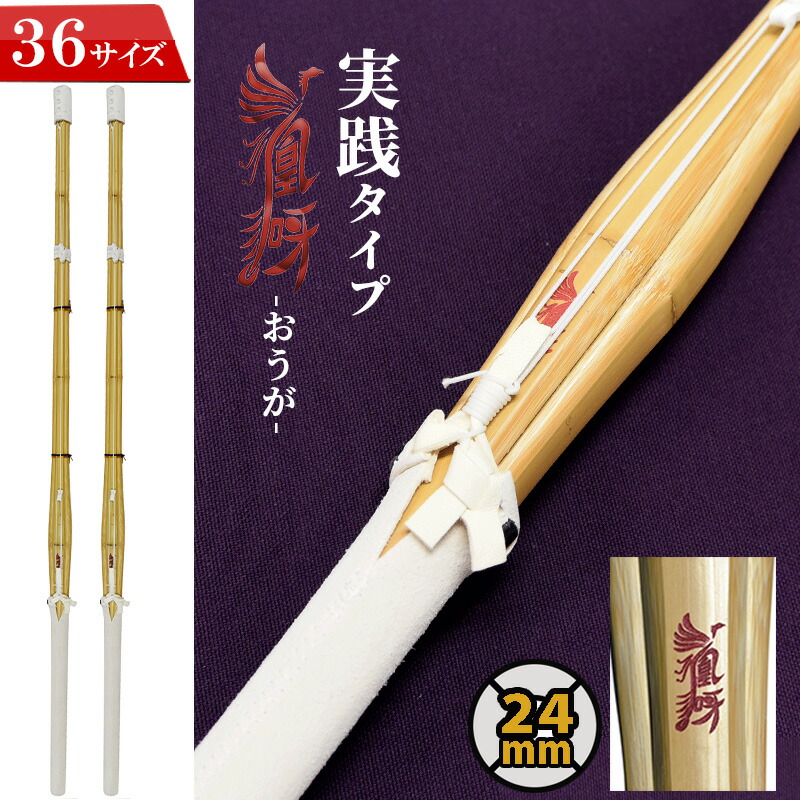 楽天市場】SSP付き 剣道 竹刀 2本セット 38 実戦型 凰呀-おうが- 完成