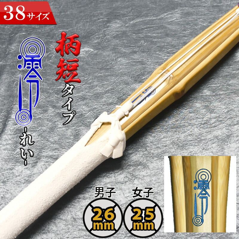 楽天市場】竹刀 柄短タイプ 39 澪-れい- 完成竹刀【SSPシール付き/新