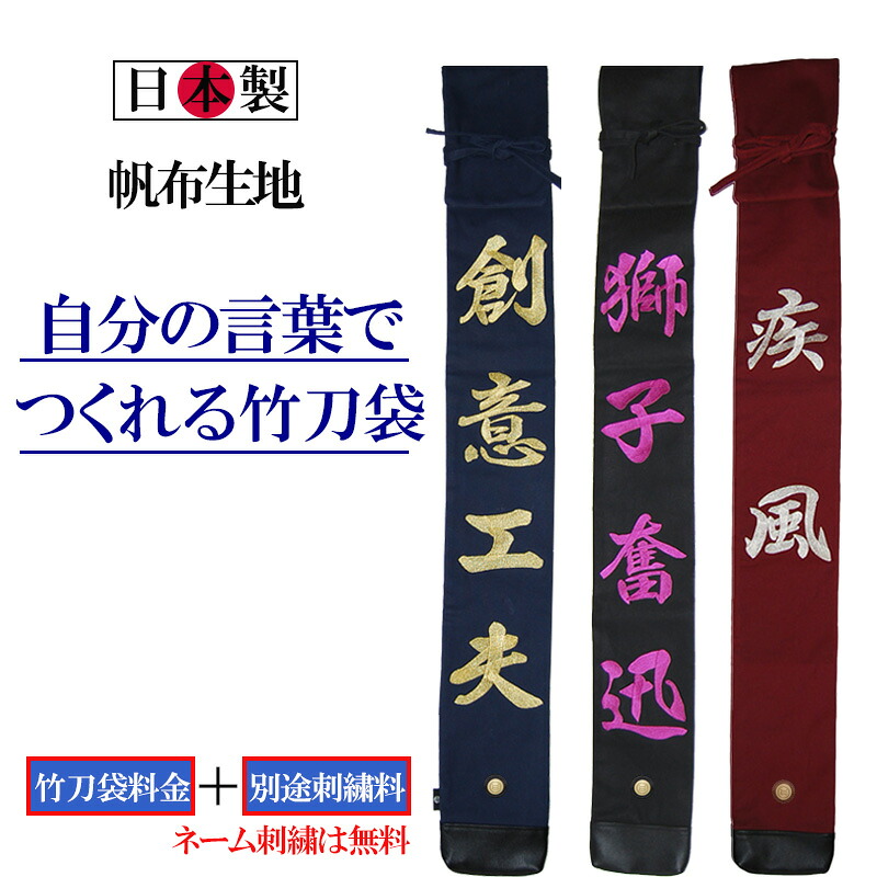 剣道 竹刀袋 自分の言葉でつくれる 3本入 帆布製 オリジナル 竹刀袋 大文字刺繍　 [ オーダーメイド 日本製 剣道 竹刀袋 卒業 プレゼント オーダー 子供 ]