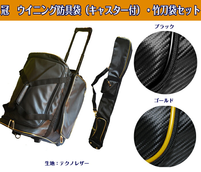 冠 剣道着 竹刀袋 ウイニング 防具袋 キャスター付 キャリー 竹刀袋セット 剣道 防具袋 手拭 竹刀袋 セット 剣道良品館 送料無料 あの人気の 防具袋と竹刀袋がセットに 冠 剣道着 竹刀袋 ウイニング 防具袋 キャスター付 キャリー 竹刀袋セット 剣道 防具袋 手拭 竹刀袋 セット 剣道良品館 送料無料 あの人気の 防具袋と竹刀袋がセットに