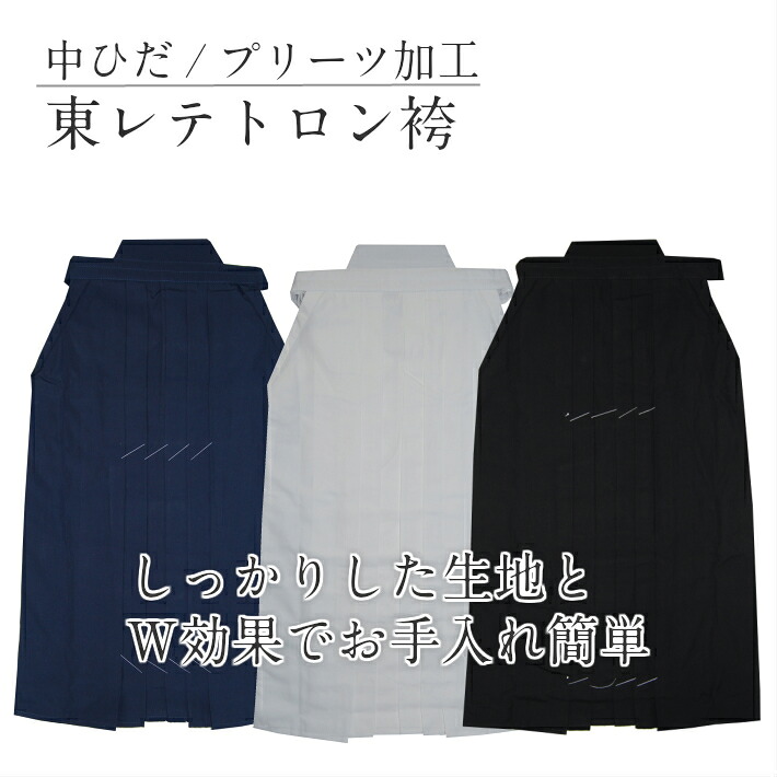 東レ内ヒダ縫製テトロン袴 [ 剣道 袴　はかま】