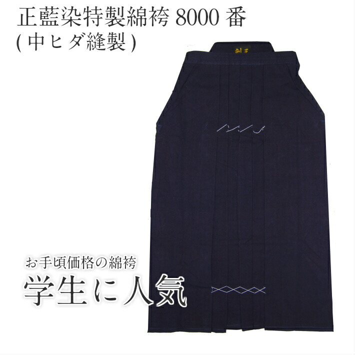 楽天市場】【刺繍無料】正藍染 実戦型 綿袴 中ヒダ縫製/7000番/正藍染[剣道 袴 綿 剣道袴 ソフトタッチ] : 剣道良品館