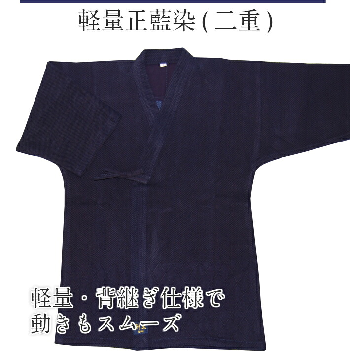 【10文字記号無料】軽さ正藍染二重剣道着 背継ぎ切れ遣りくち【剣道着・剣道衣】