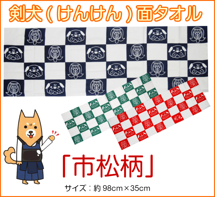 楽天市場 剣犬 けんけん 面タオル 市松柄 面タオル 剣道 スポーツ 手ぬぐい 子供 剣道良品館