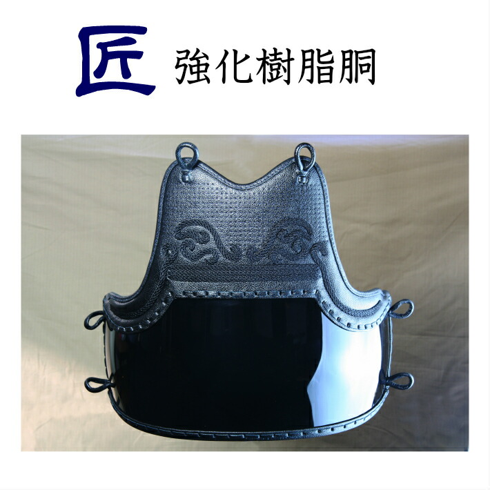 楽天市場】【武藤】剣道防具 胴単品 刃 YAIBA 5mm刺 翼飾り 強化樹脂50