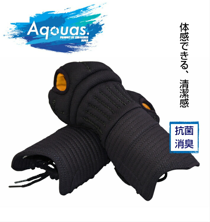 ＼SALE通貨価値17500円→15100円／剣道 安全装置 甲手 前膊 「Aquas-アクアス-Ｓ01」8粍[制菌・消臭] (剣道 こて 前膊 籠手)