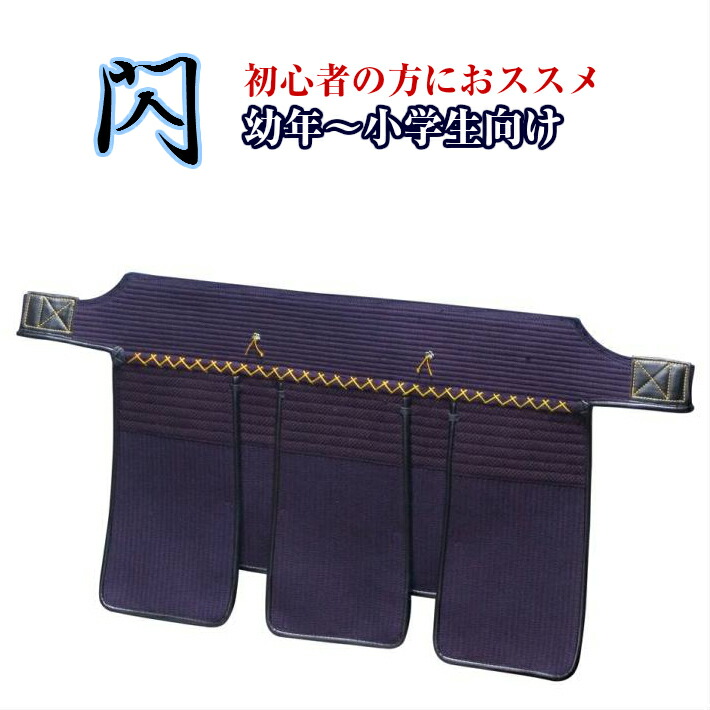 剣道 防具 剣道具 6mmミシン刺 垂 即日発送 5☆好評 閃 せん