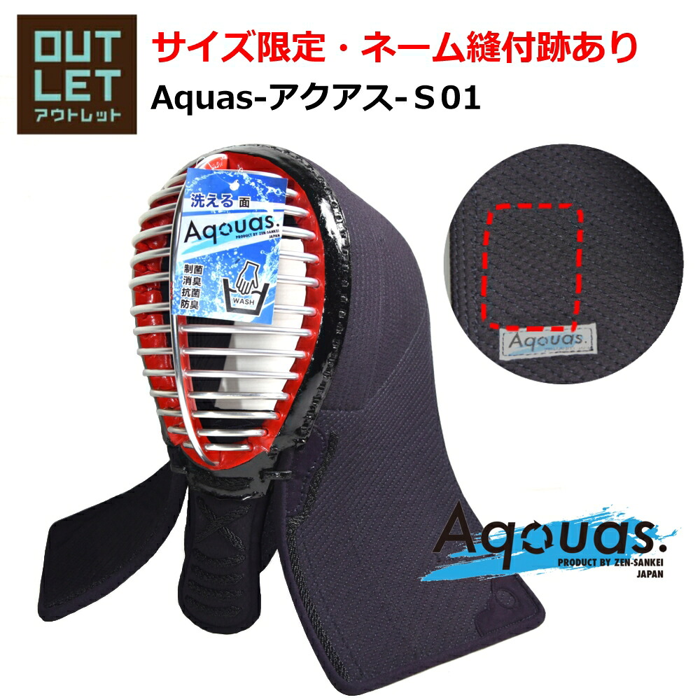 【逃げ道】大きさ制限事項！ 剣道 面「Aquas-アクアス-Ｓ01」[制菌・消臭] (剣道 めん 安全装置中学校 上級高等学校 原則として 分科大学)