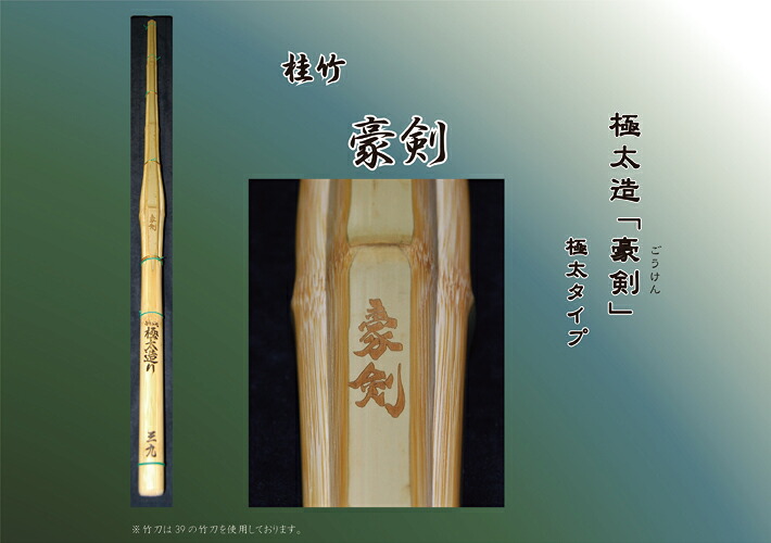 竹のみ 38極太造 「豪剣」(ごうけん) 38（高校生用） [SSPシール付 竹のみ 竹刀 剣道]