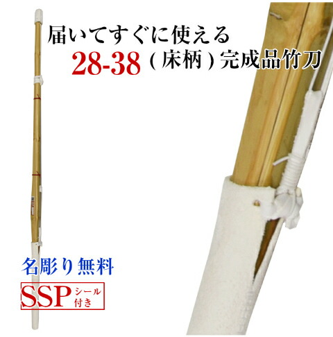 【完成品(床柄革)】新基準対応竹刀　28〜38（子供　小学　中学　仕組み　仕組　高校　竹刀　大学・一般女子用）けんどう剣道　完成