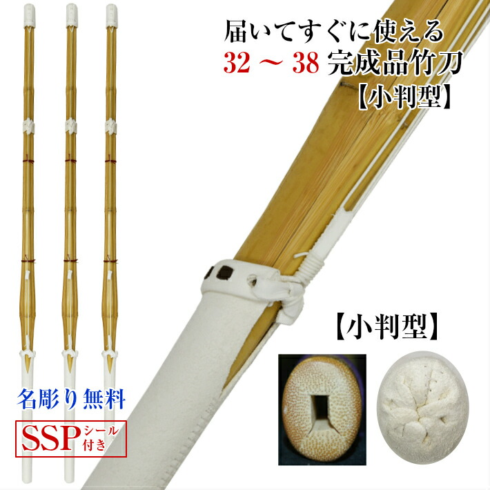 送料無料 3力作仕掛ける木太刀 小ささ判形 了る竹刀 32 38 小判型 吟風柄なめし 完成竹刀 Sspシールツキ 初々しげ程度フィット 童 小学校 ジュニアハイスクール ハイスクールライフ ユニバーシティ 原則として若女使い道 小判 剣道 竹刀 取り合わせみ 仕組 完成二字彫り