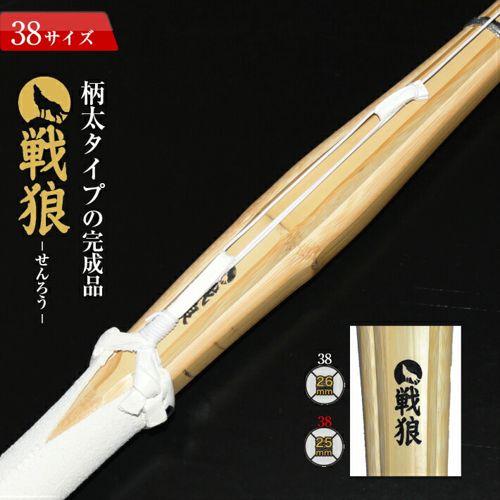 日本全国 送料無料 <br>竹刀 柄長タイプ 38閑雲-かんうん- 完成竹刀<br><br> 高校生男女 大学 一般女子用 <br>柄長型<br> 剣道  竹刀 仕組み 仕組 完成<br>名彫り無料<br>
