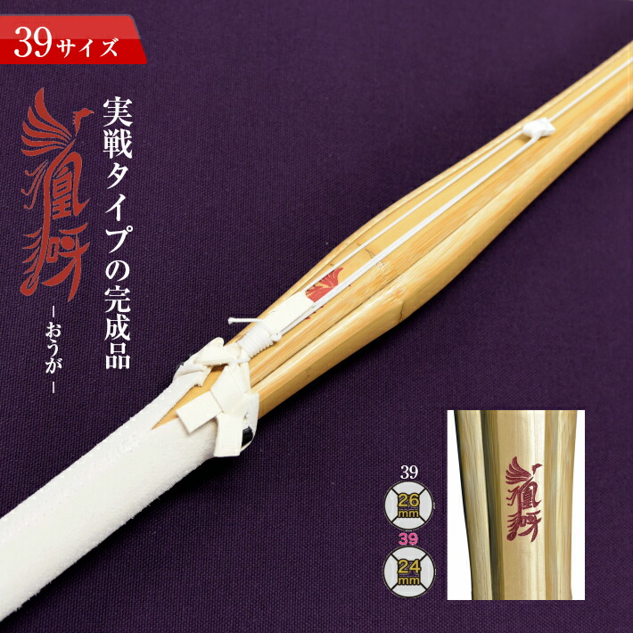 楽天市場】(彫り無料)竹刀 実戦型 38 凰呀-おうが- 完成竹刀【SSPシール付き/新基準対応】（高校生 大学・一般女子用）実戦 タイプ 剣道 竹刀  仕組み 仕組 完成名彫り無料 : 剣道良品館