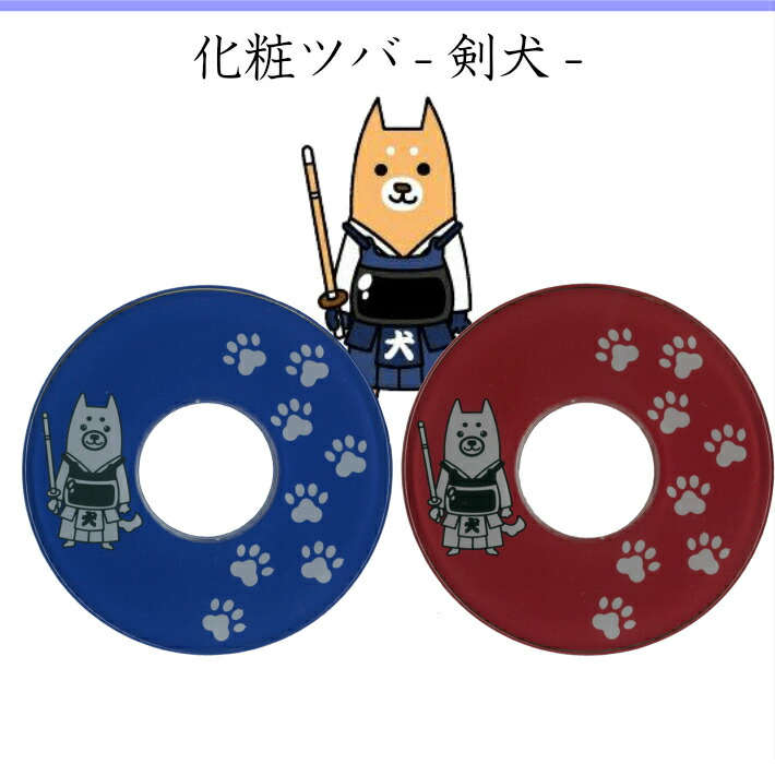 化粧ツバ 剣犬 剣道 竹刀 付属品 鍔 つば 子供 スピード対応 全国送料無料