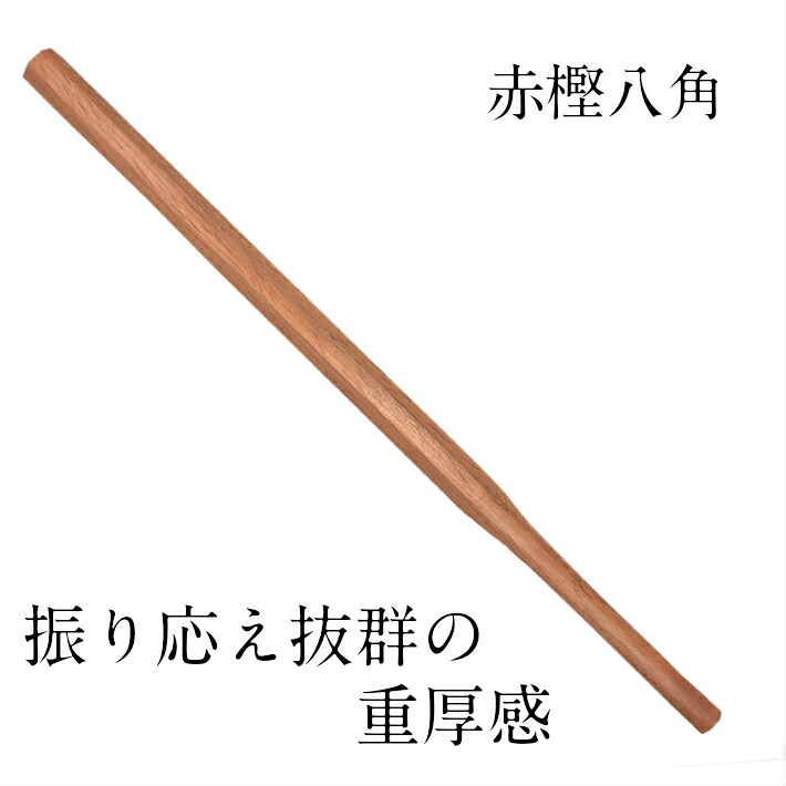 素振木刀 赤樫八角 [ 気がまえ木材刀 剣道 形づくる 自主トレ]