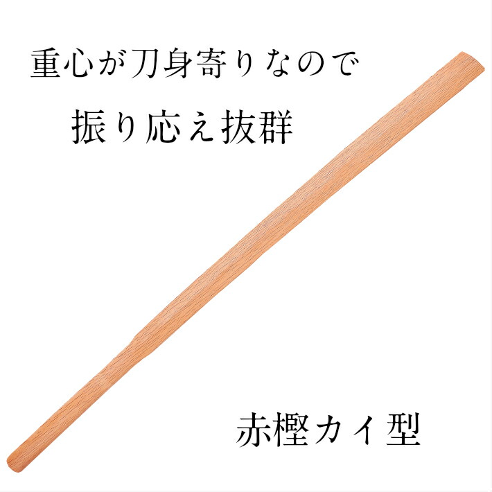 素振木刀 赤樫カイ型 [気がまえ木材刀 [木刀 剣道 運動競技 形づくる]