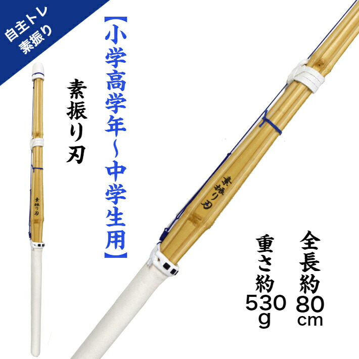 楽天市場】【松勘】剣道練習用竹刀 素振（太） 51-600 素振り竹刀