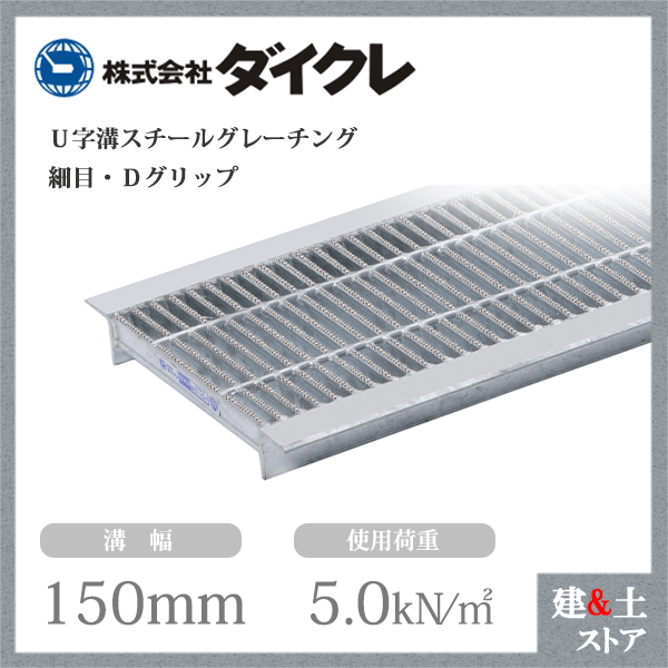 ダイクレ U字溝グレーチング 溝幅150用 細目(Dグリップ) 歩道用・T-2・T-6・T-14 スチール製 D1FU25-15｜建築土木ストア