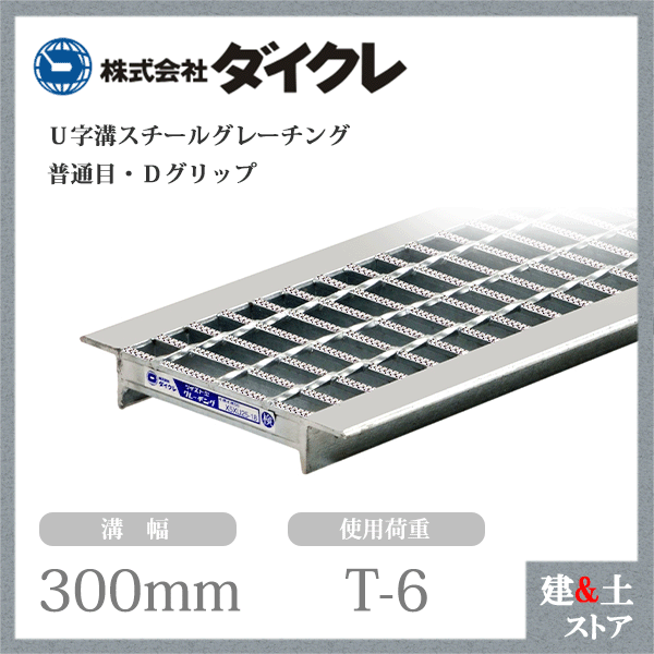 ダイクレ U字溝グレーチング 溝幅300用 並目(Dグリップ) T-6 スチール製 D5MU38-30