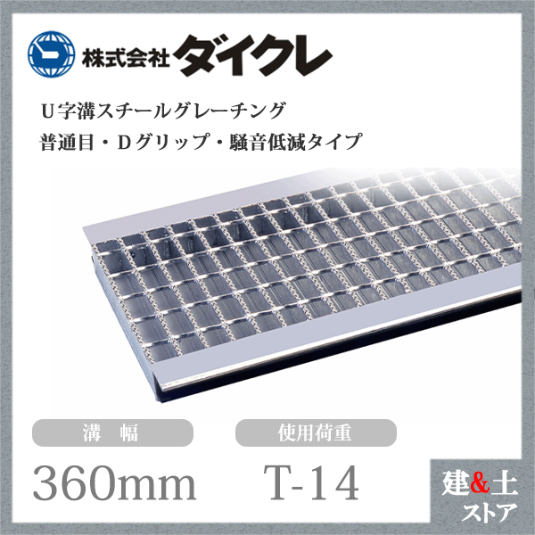 ダイクレ U字溝グレーチング 溝幅360用 並目(Dグリップ・DFゴム付) T-14 スチール製 D5MU50R36
