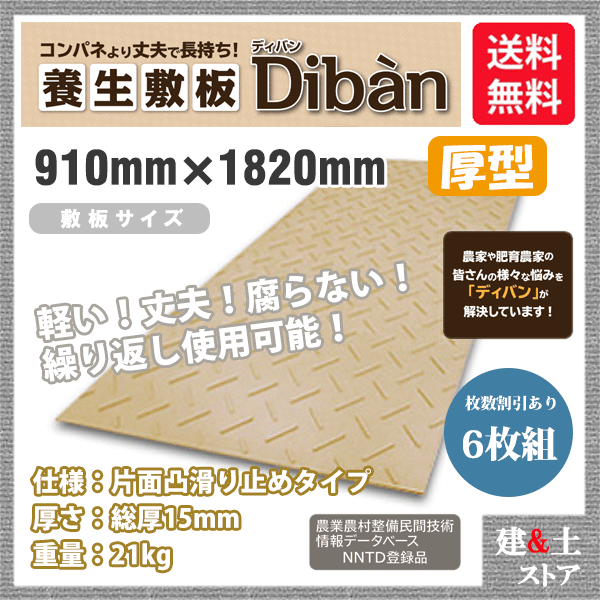 再生プラスチック製敷板 Diban ディバン 厚型タイプ 3×6尺 910mm×1,820mm×15 13 mm 21kg 6枚組 片面凸 滑り止め  茶色 敷鉄板 樹脂マット 防振マット 【ポイント10倍】