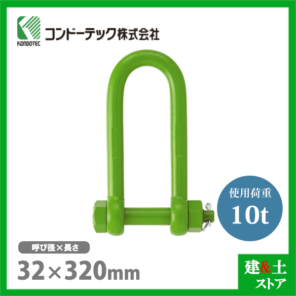 コンドーテック 強力長シャックル 32&times;320 使用荷重10.0tf ボルトナット式 矢板シャックル｜建築土木ストア